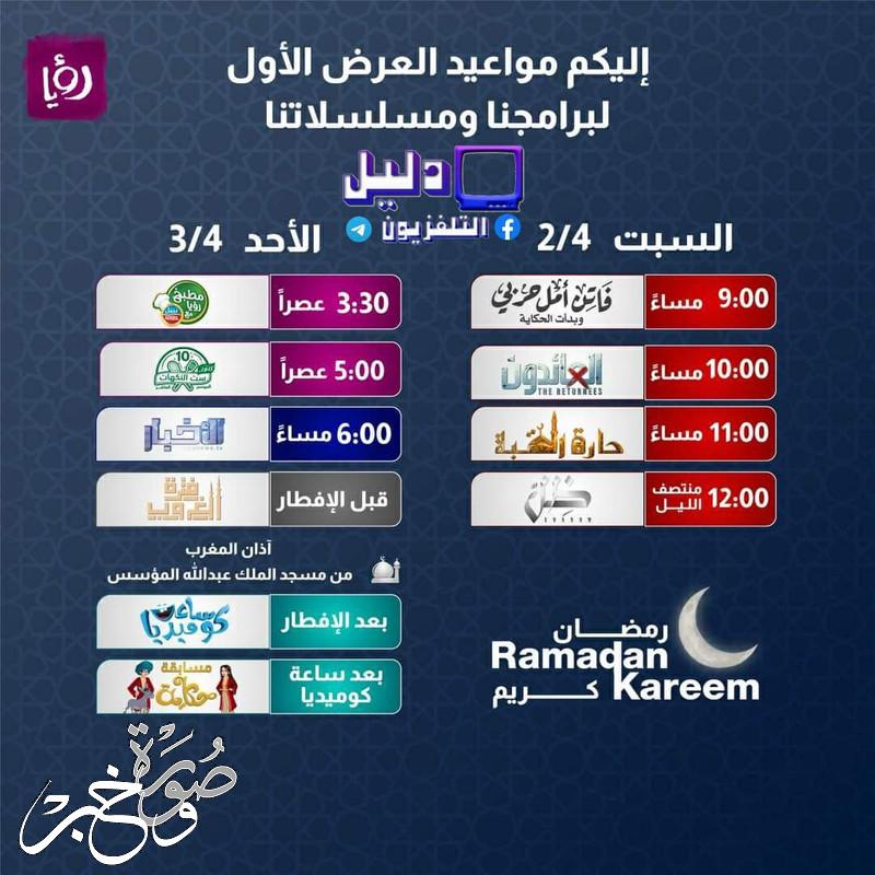 مواعيد عرض مسلسلات رمضان 2022 على قناة رؤيا