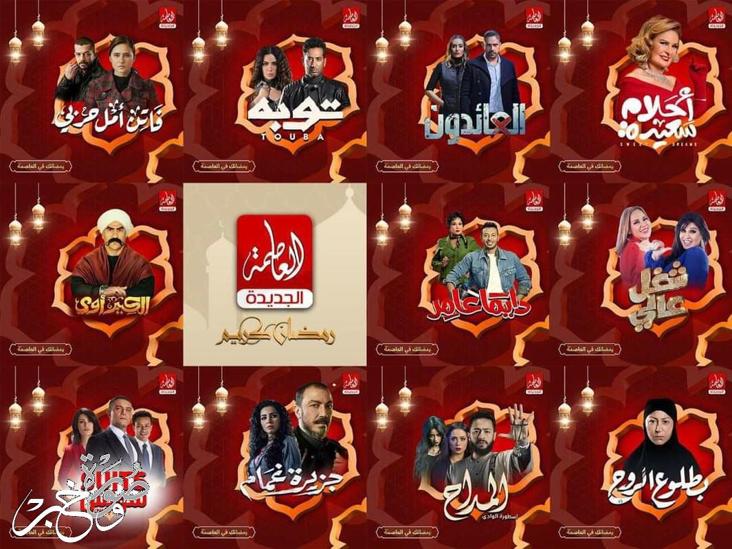 مواعيد عرض مسلسلات رمضان 2022 على قناة العاصمة