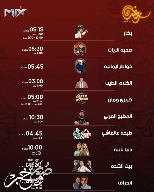 مواعيد عرض مسلسلات رمضان 2022 على قناة MIX بالعربي