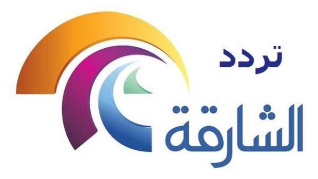 تردد قناة الشارقة الجديد في رمضان 2022