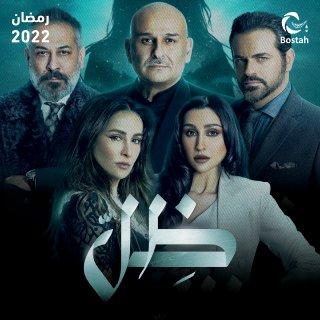 موعد عرض مسلسل ظل رمضان والقنوات الناقلة