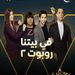 مواعيد مسلسلات قناة الحياة دراما رمضان 2022