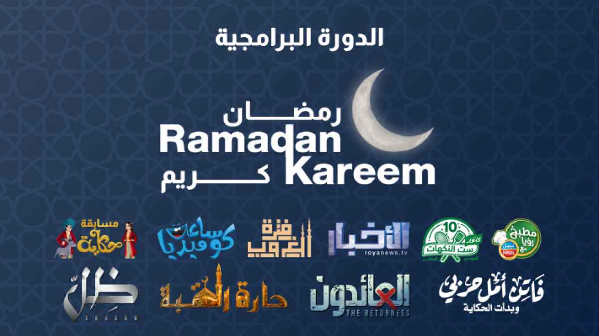 جدول برامج ومسلسلات قناة رؤيا في رمضان 2022 كامل وبالمواعيد