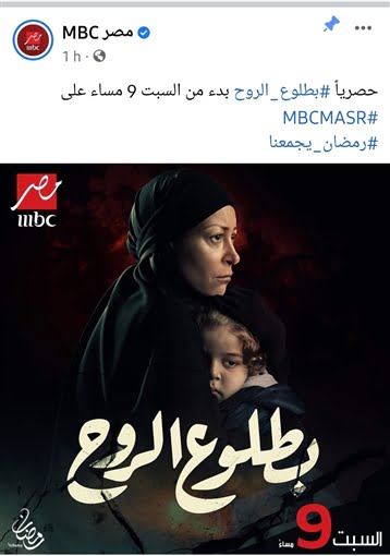موعد عرض مسلسل بطلوع الروح في رمضان والقناة الناقلة