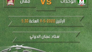موعد مباراة الوحدات ومعان اليوم في الدوري الأردني