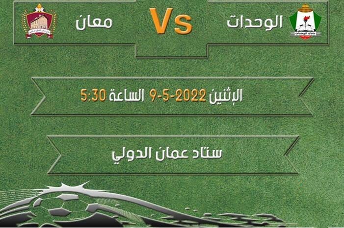 موعد مباراة الوحدات ومعان اليوم في الدوري الأردني