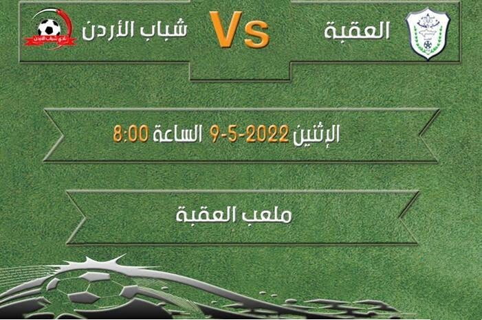 موعد مباراة شباب العقبة وشباب الأردن اليوم في الدوري الأردني