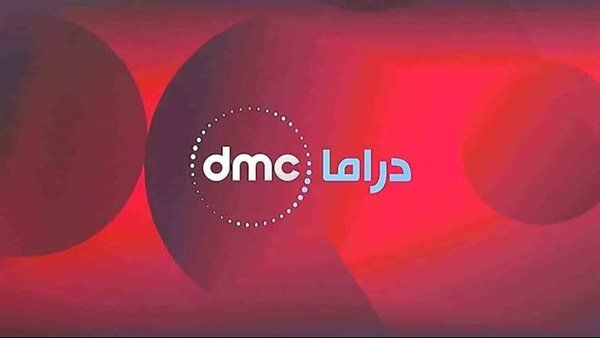 تردد قناة dmc دراما الجديد مايو 2022 وخريطة البرامج والمسلسلات