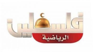 تردد قناة فلسطين الرياضية الناقلة لمباراة فلسطين وفلبين