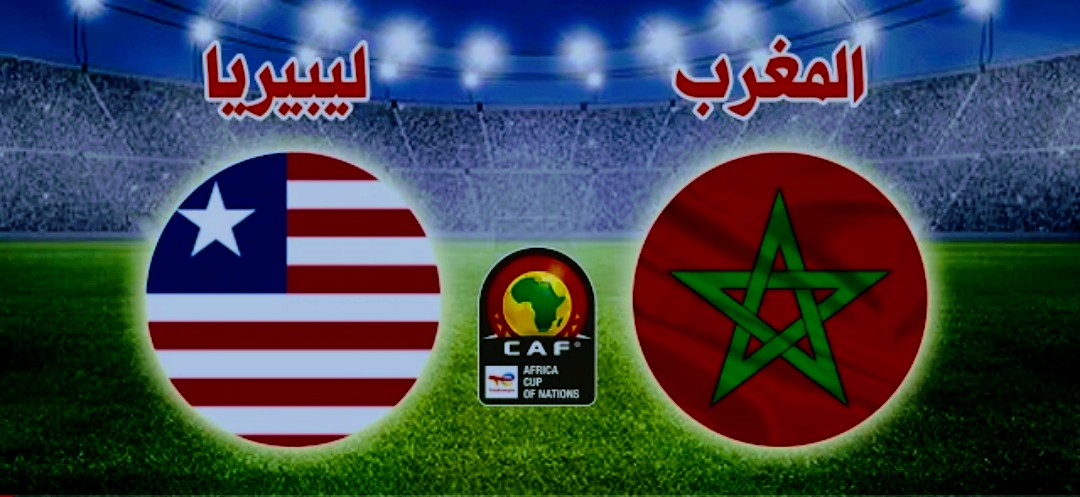 تردد القنوات المجانية المفتوحة لمشاهدة مباراة منتخب المغرب وليبيريا اليوم