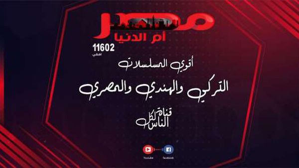 تردد قناة مصر أم الدنيا الجديد تحديث يونيو 2022