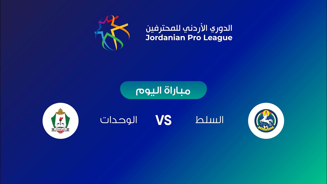 بث مباشر لايف مباراة السلط والوحدات في الدوري الأردني