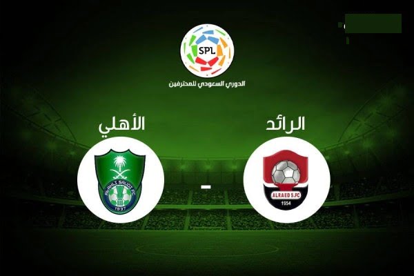 موعد مباراة الأهلي والرائد القادمة في الدوري السعودي