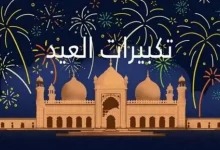 ضبط واستقبال تردد قناة تكبيرات عيد الأضحى المبارك