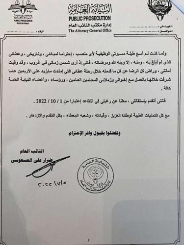 سبب استقالة ضرار العسعوسي النائب العام الكويتي