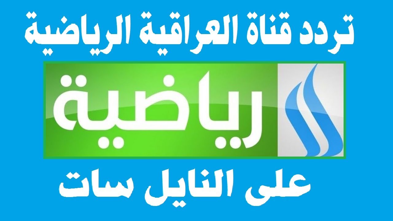 اضبط الآن تردد قناة الرابعة الرياضية العراقية