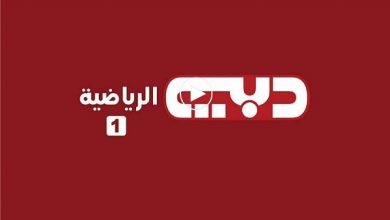 ضبط واستقبال تردد قناة دبي الرياضية تحديث يوليو 2022