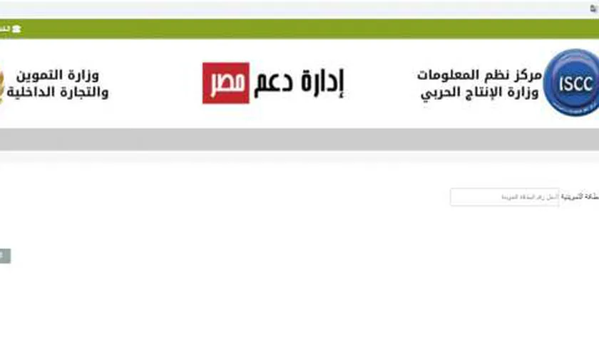 رابط مباشر موقع دعم مصر لتحديث بطاقة التموين