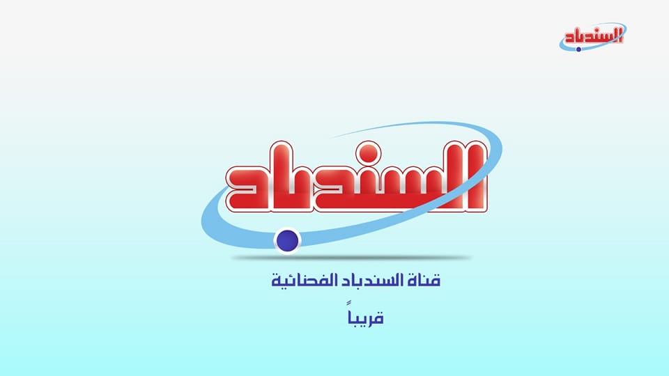 تردد قناة السندباد على النايل سات تحديث اغسطس 2022
