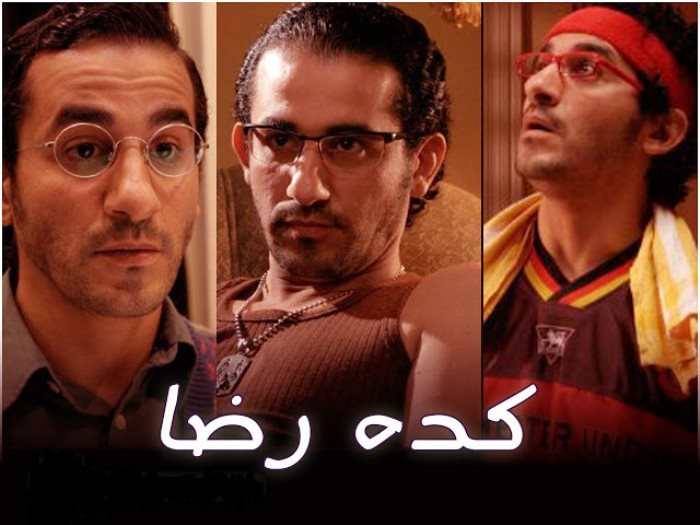 جزء ثاني من فيلم كده رضا