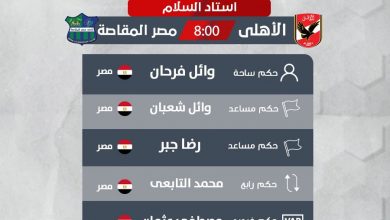 الكشف عن حكم مباراة الأهلي ومصر المقاصة في كأس مصر