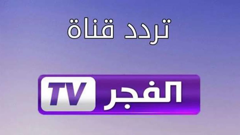 تردد قناة الفجر الجزائرية تحديث اغسطس 2022