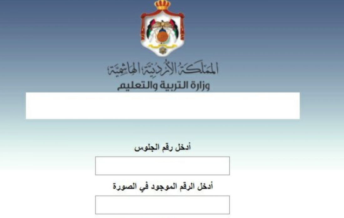 موعد نشر نتائج التوجيهي في الأردن ورابط الموقع