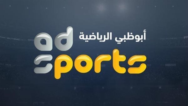 تردد قنوات أبو ظبي الرياضية 2022 على جميع الأقمار لمتابعة الدوري الإيطالي