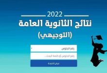 بالاسم ورقم الجلوس نتائج توجيهي الأردن 2022 tawjihi.jo