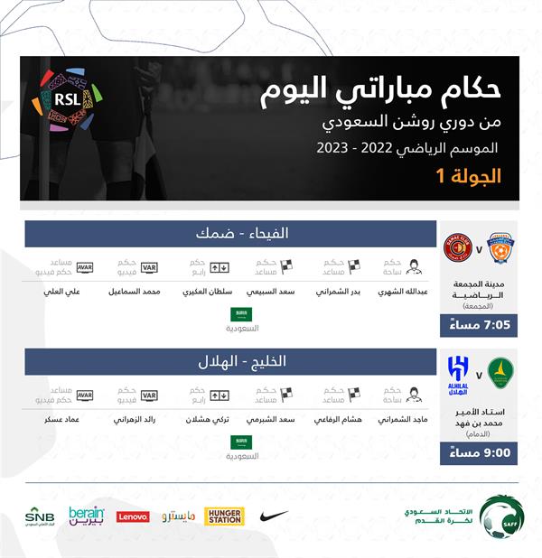 اسماء حكام الجولة الأولى من دوري روشن السعودي