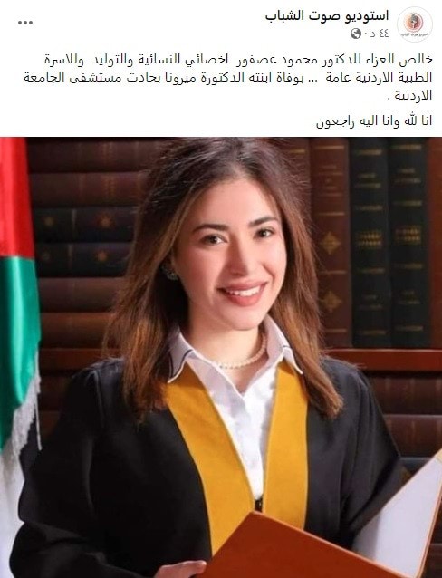 تفاصيل جديدة عن وفاة الدكتورة ميرونا في مستشفى الجامعة الأردنية