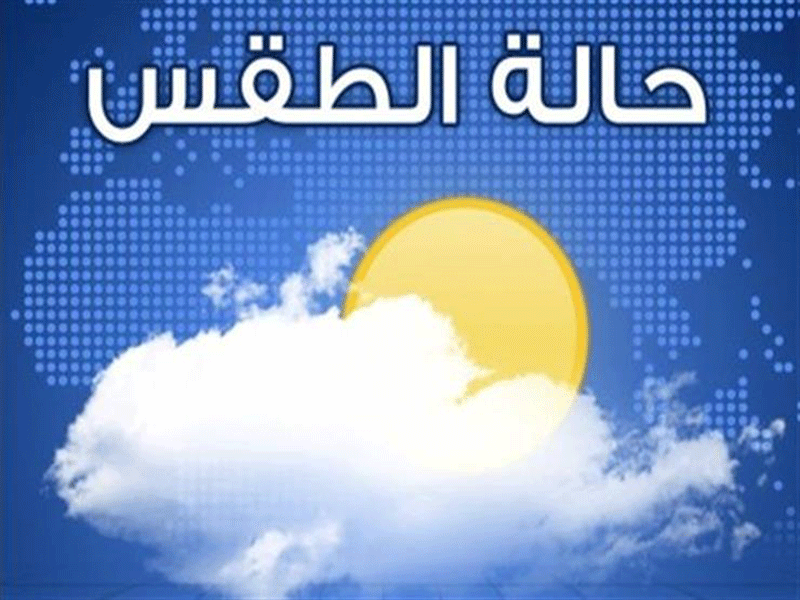 حالة الطقس اليوم الأحد في الأردن
