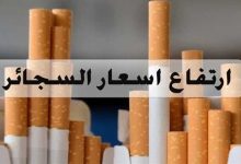 أسعار السجائر الشعبية في مصر اليوم الأحد