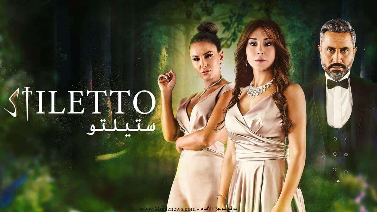 موعد بث مسلسل ستيليتو على MBC 4 و MBC العراق