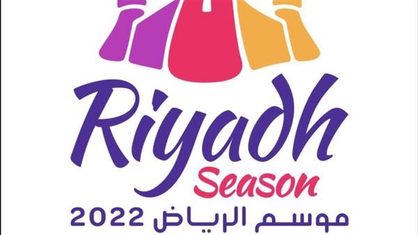 ماهو شعار موسم الرياض 2022