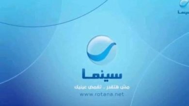 بتحديث اللحظة تردد قناة روتانا سينما الجديد 2022