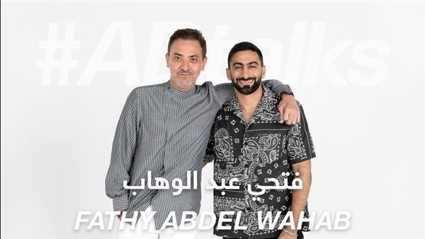 موعد بث لقاء فتحي عبد الوهاب مع مع أنس بوخش في ABtalks