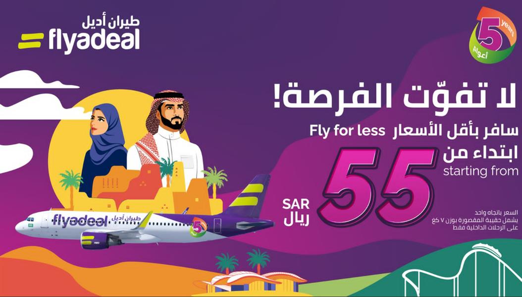 تخفيض على رحلات طيران أديل الداخلية في السعودية