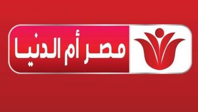 اضبطه الآن وبأخر تحديث تردد قناة مصر أم الدنيا الجديد 2022
