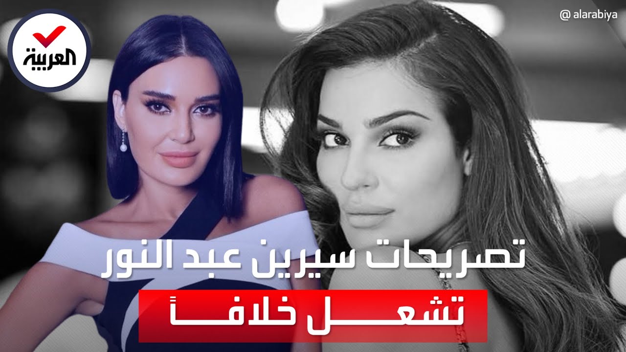 بالفيديو الكشف عن سبب خلاف سيرين عبد النور ونادين نجيم