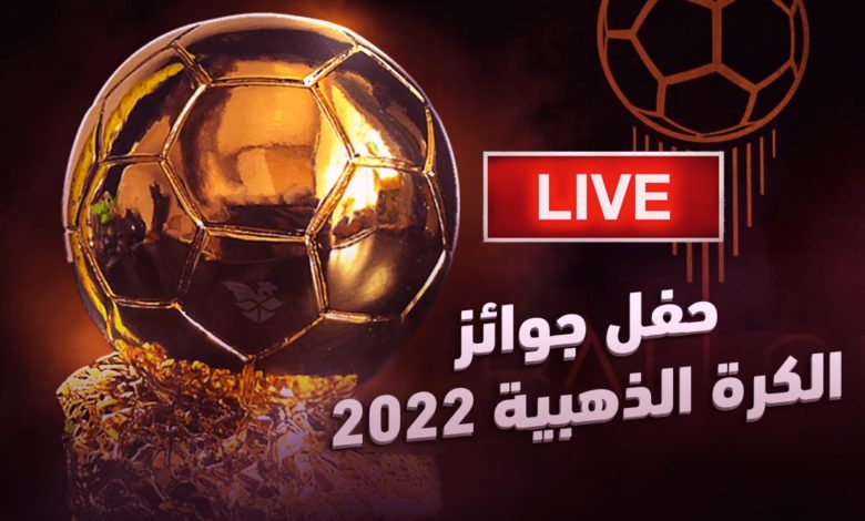 تقرير شامل وكامل عن جوائز حفل الكرة الذهبية 2022