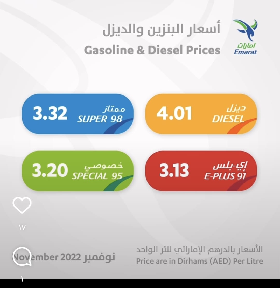 أسعار البنزين والديزل في الإمارات نوفمبر 2022
