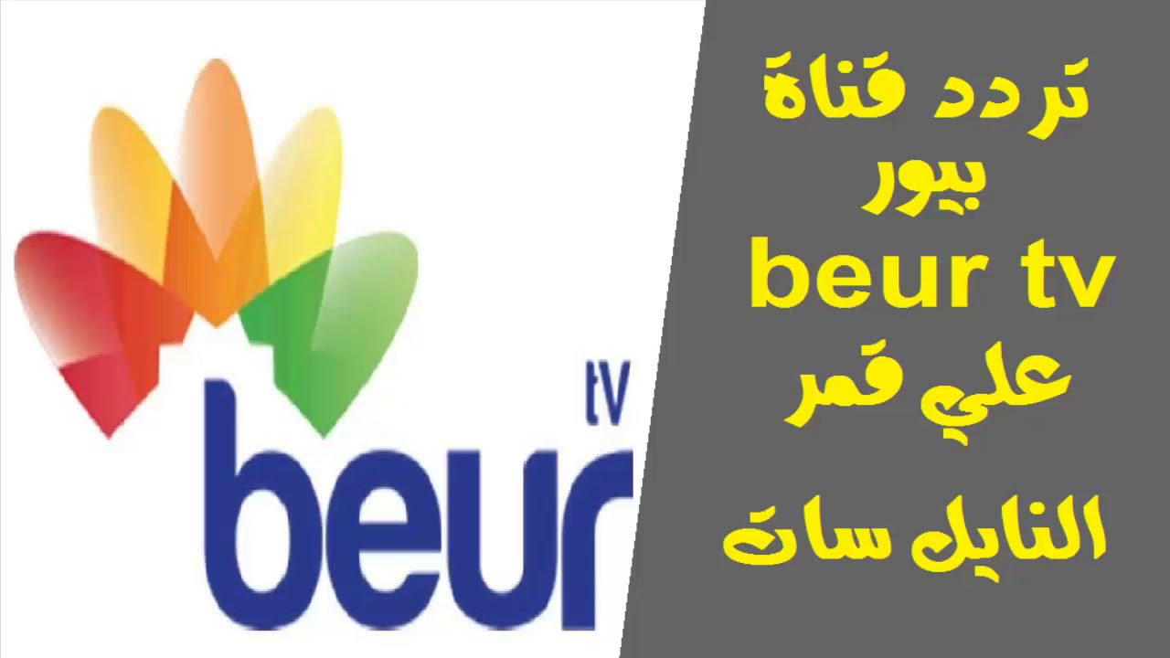 بآخر تحديث تردد قناة بيور الجزائرية 2022