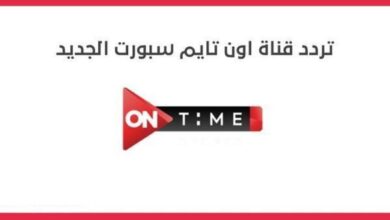 بآخر تحديث تردد قناة أون تايم سبورت 2022 لمشاهدة مباريات الدوري المصري الممتاز