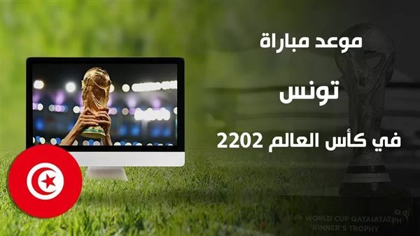 موعد مباراة الدنمارك وتونس القادمة في كأس العالم 2022 والقناة الناقلة