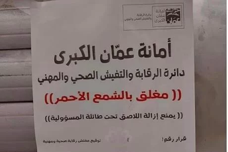 سبب إغلاق محلات نفس الجامعة الأردنية