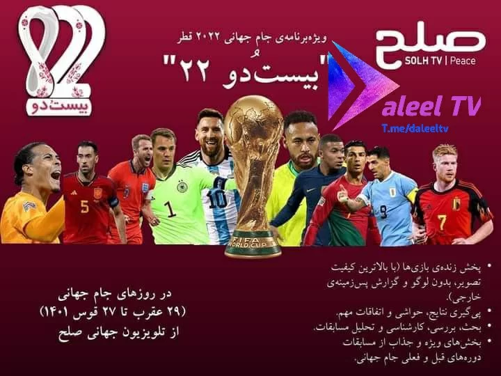 تردد قناة صلح الناقلة لمباريات كأس العالم 2022