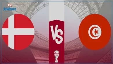 موعد مباراة تونس والدنمارك في كأس العالم 2022 والقنوات الناقلة