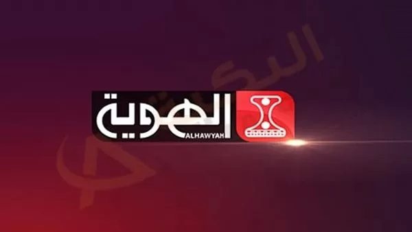 تردد قناة الهوية اليمنية ALHAWYAH TV الناقلة لمباريات كأس العالم 2022