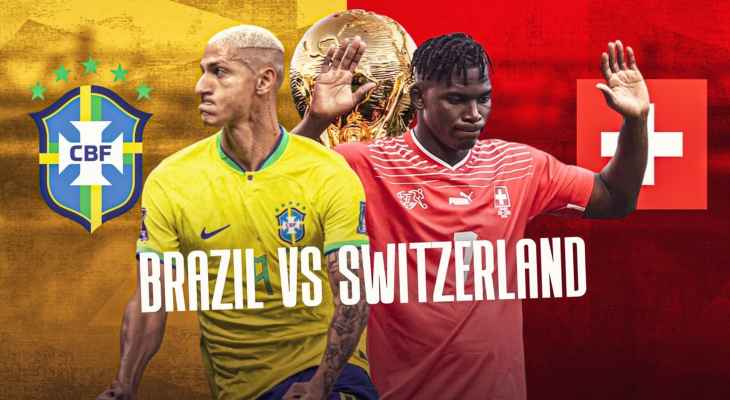 تاريخ مواجهات البرازيل وسويسرا قبل مباراة اليوم